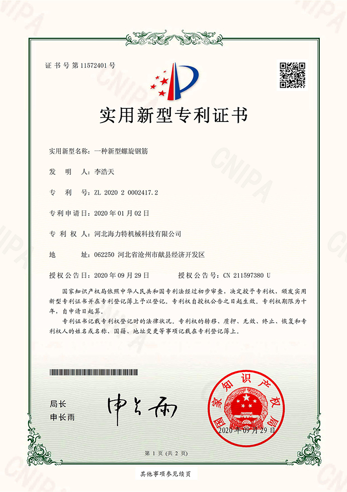 6一種新型螺旋鋼筋專利證書（河北海力特機(jī)械科技有限公司）實(shí)用新型專利證書(簽章)_00(1).jpg