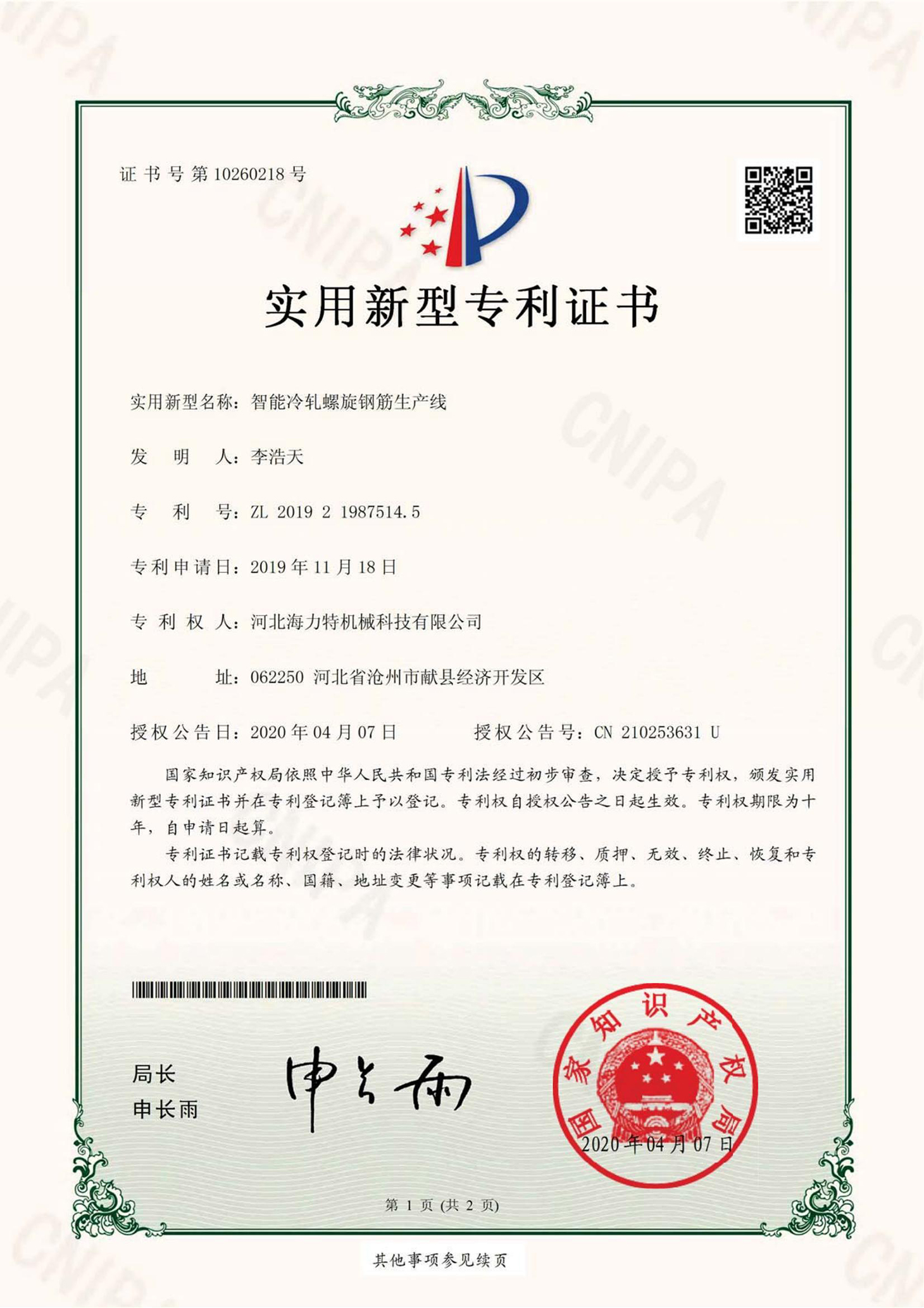 7智能冷軋螺旋鋼筋生產(chǎn)線（河北海力特機(jī)械科技有限公司）實(shí)用新型專利證書_00.jpg